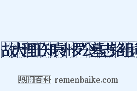 故大理正知袁州罗公墓志铭组词是什么意思的图片